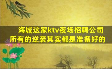 佛山KTV招聘